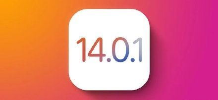 ios14.0.1要不要更新？ios14.0.1值得升级吗？[多图]图片1