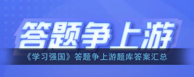 强国争上游最新题库答案是什么？11月答题题库答案分享[多图]图片1