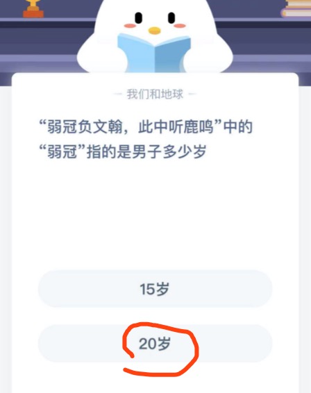 弱冠负文翰此中听鹿鸣中的弱冠指的是男子多少岁？蚂蚁庄园11月17日问题答案[多图]图片2