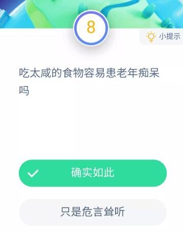 吃太咸的食物容易患老年痴呆吗？11月20日蚂蚁庄园今日答案[多图]图片2