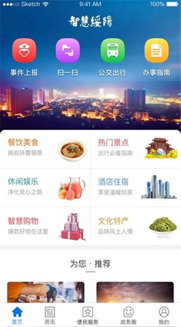 智慧城市绥阳app