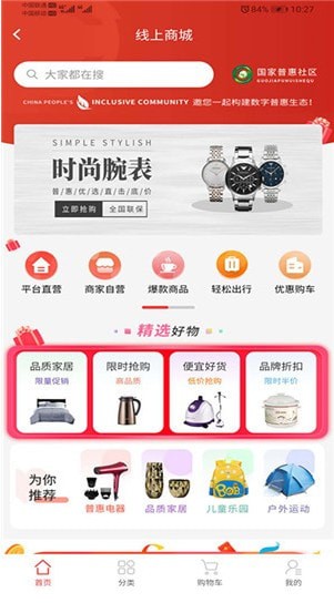 国家普惠社区app