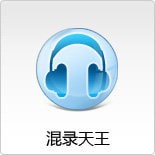 混音天王app
