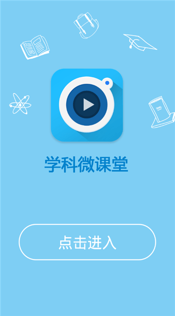 物理微课堂app