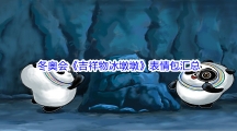 北京冬奥会吉祥物冰墩墩表情包汇总分享