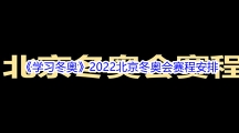 2022北京冬奥会赛程安排