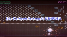 Epic商城3月4日《Centipede Recharged》免费领取地址