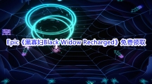 Epic商城3月4日《黑寡妇Black Widow Recharged》免费领取地址