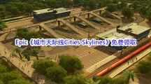 Epic商城3月11日《城市天际线Cities Skylines》免费领取地址